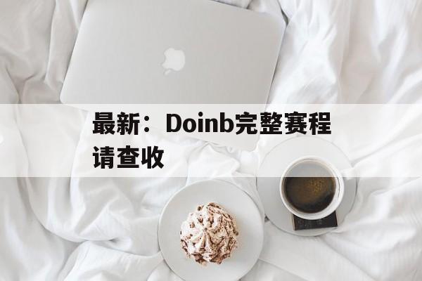 最新:Doinb完整赛程请查收(英雄联盟职业选手doinb最新消息) 最新:Doinb完整赛程请查收(英雄联盟职业选手doinb最新消息)